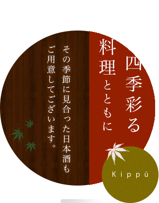 佶楓の四季彩るお料理とともに その季節に見合った日本酒もご用意してございます。